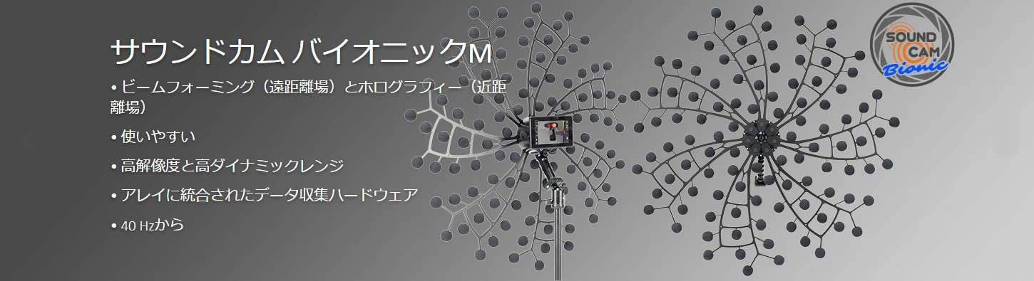 サウンドカムバイオニックM